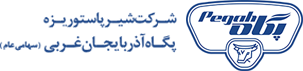 شرکت شیر پاستوریزه پگاه آذربایجان غربی